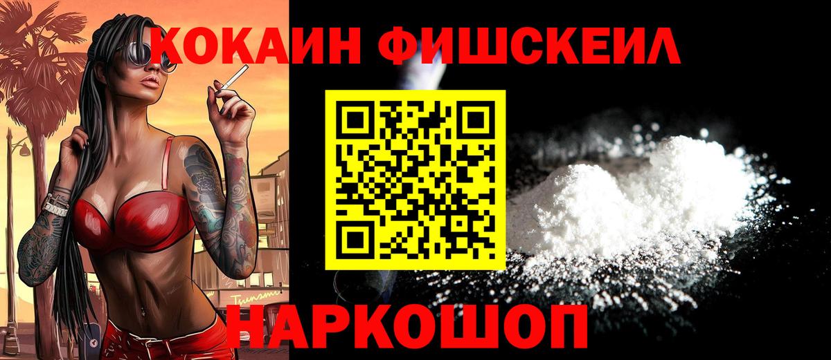 Кокаин 98%  Вход с VPN  Шебекино  COCAIN FishScale 